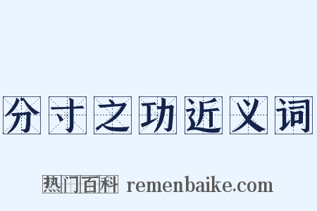 分寸之功近义词是什么意思的图片